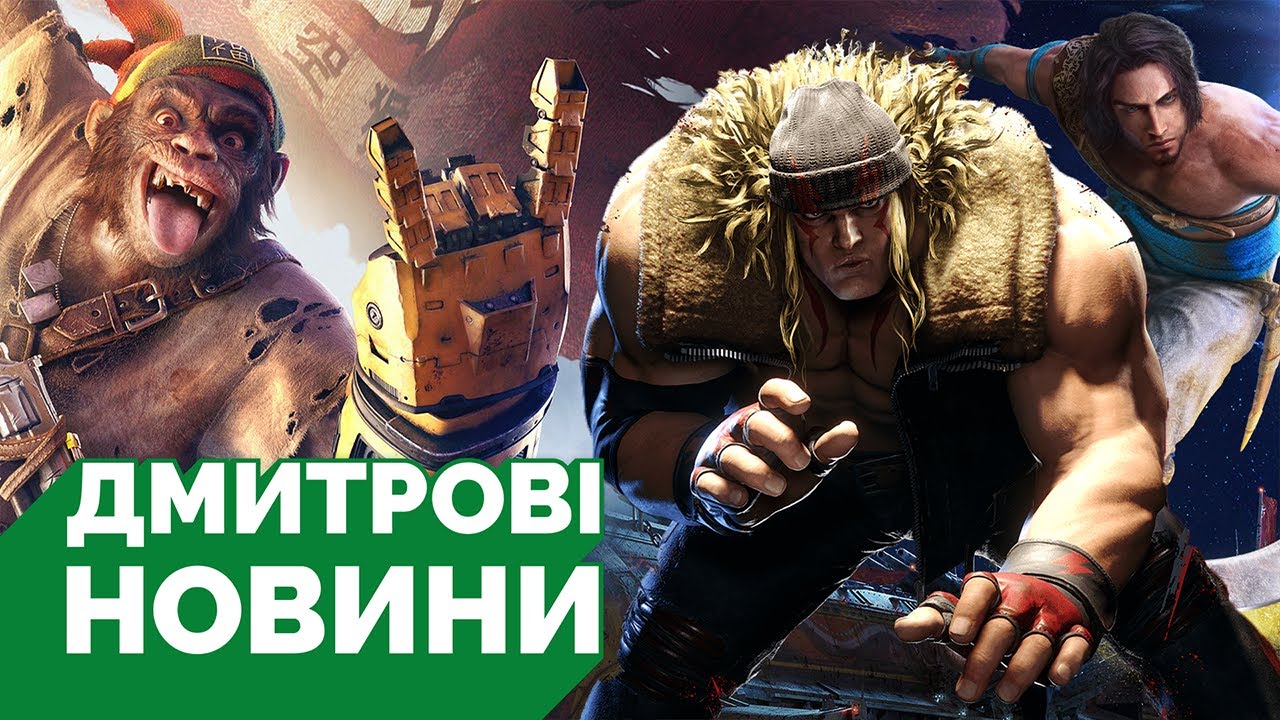 Римейк Sands of Time скасували, Beyond Good & Evil 2 досі в розробці, Alex у Street Fighter 6