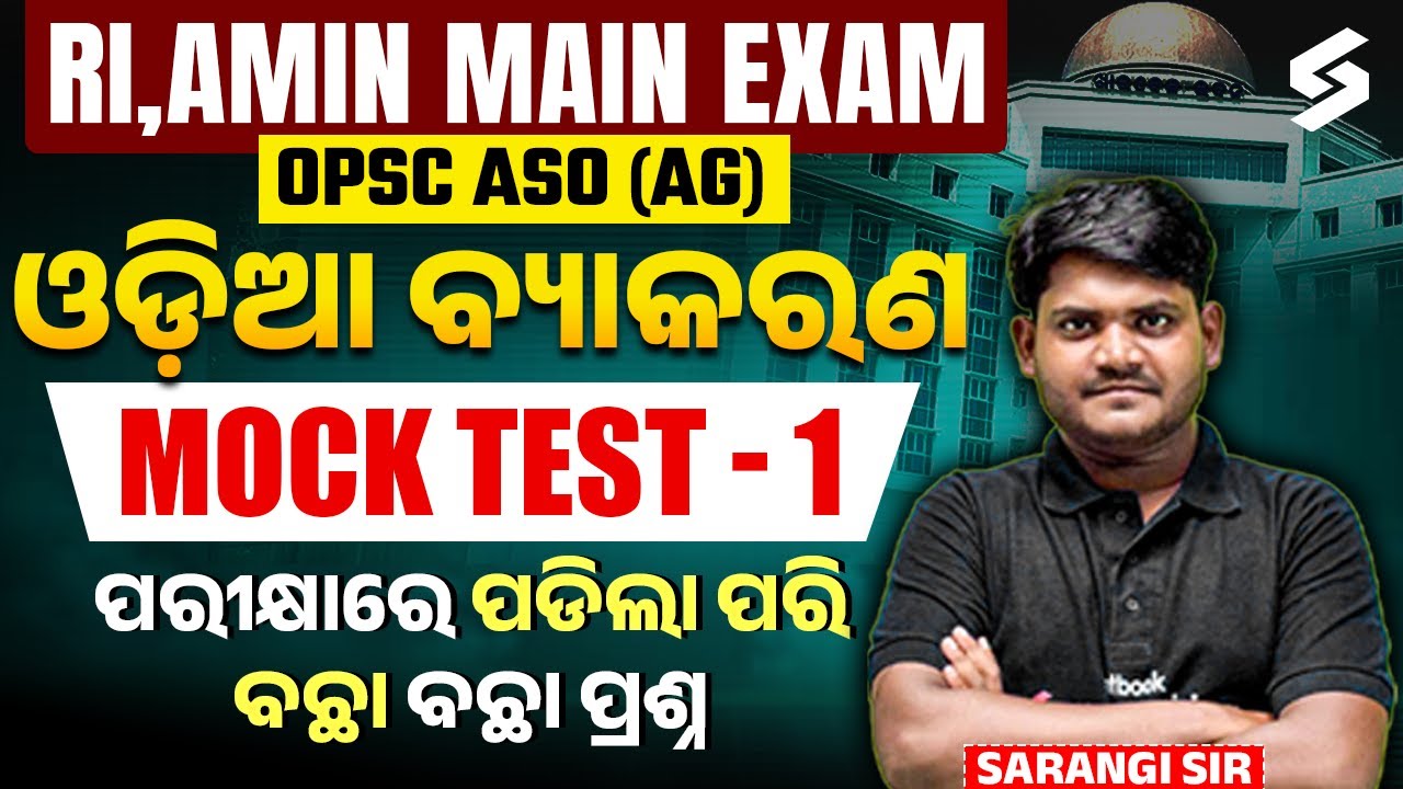 Odia Grammar MOCK TEST - 1 for RI,AMIN MAIN EXAMOPSC ASO (AG) | Sarangi Sir