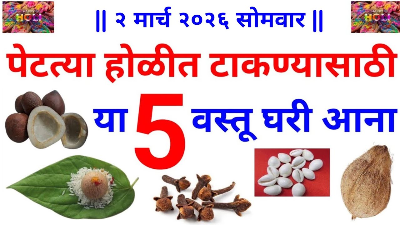 पेटत्या होळीत टाकण्यासाठी आजचं घरी आना या 5 वस्तू, तुमच्या मागची ईडा-पीडा, बाधा नष्ट होईल| होळी 2026