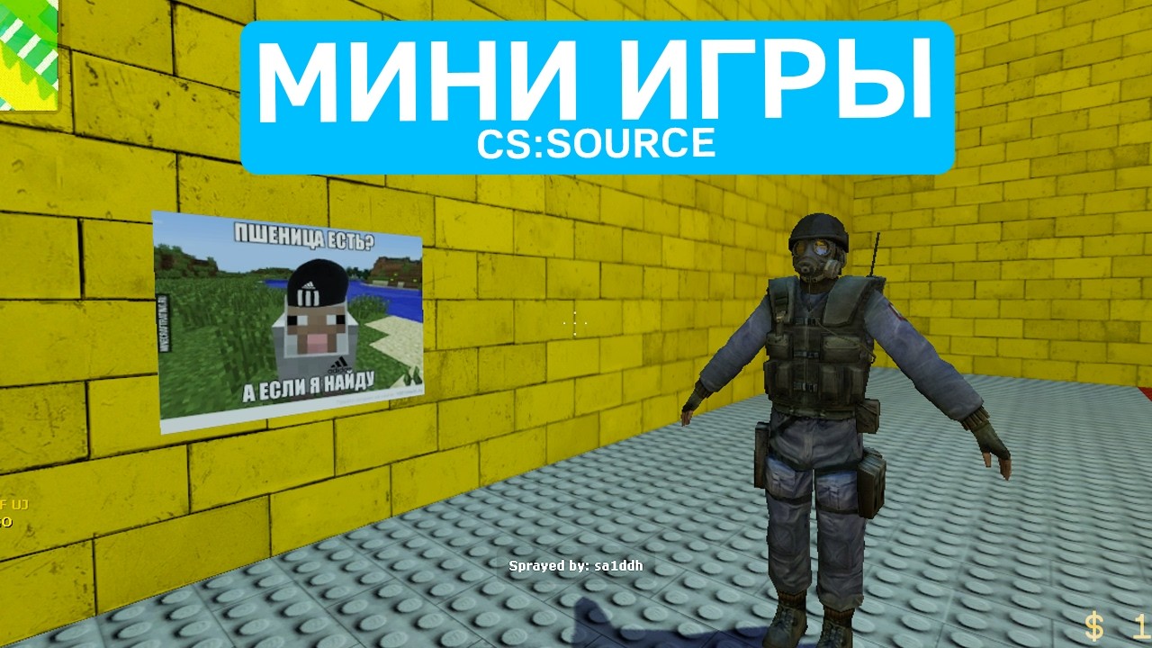 МИНИ-ИГРЫ в COUNTER-STRIKE: SOURCE (без монтажа)