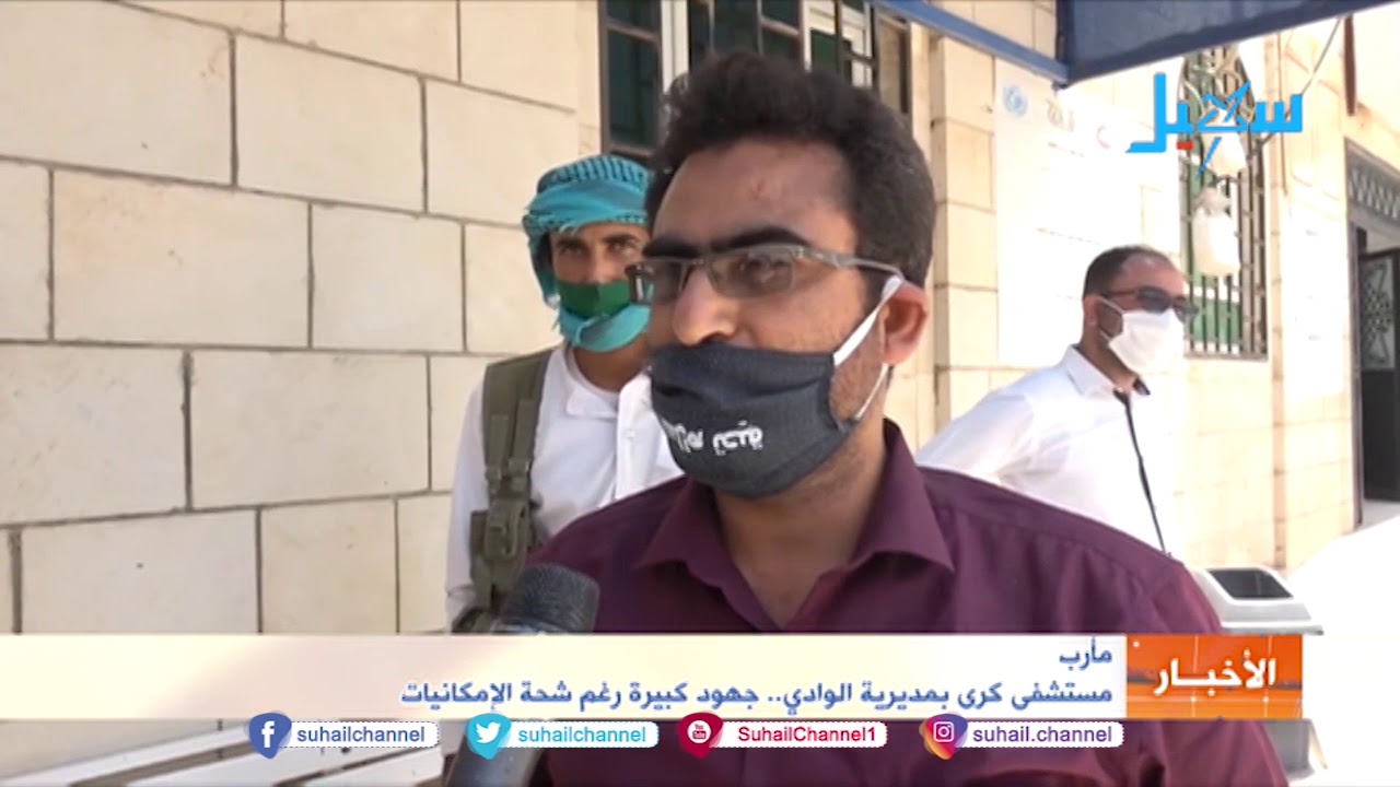 #مأرب .. مستشفى كرى بمديرية الوادي ..  جهود كبيرة رغم شحة الإمكانيات