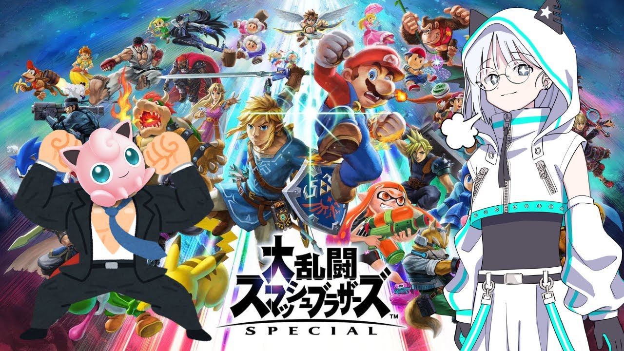 強いとか弱いとかじゃないから【スマブラ】【参加型】