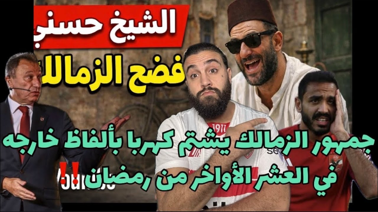ميدو يفضح مؤامره ضد الاهلي من الزمالك واتحاد الكره😱جمهور الزمالك يشتم كهربا بألفاظ خارجه في رمضان‼️🤔