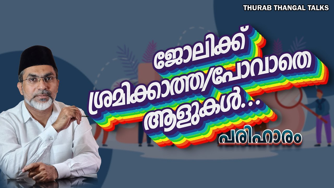 ജോലിക്ക് ശ്രമിക്കാത്ത/പോവാതെ ആളുകൾ...പരിഹാരം | THURAB THANGAL TALKS #Ep146
