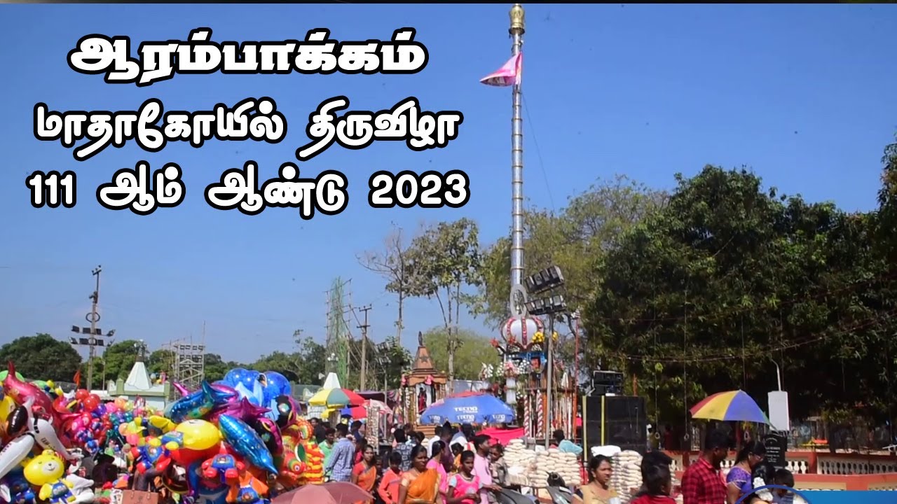 மாதா கோயில் திருவிழா ஆரம்பாக்கம் /111 ஆம் ஆண்டு /2023 கொடி இறக்கம் / வானத்தூதர்களின் அன்னை ஆலயம்