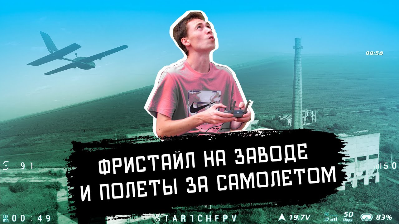 FPV // Заброшенный завод, полетал за самолетом!
