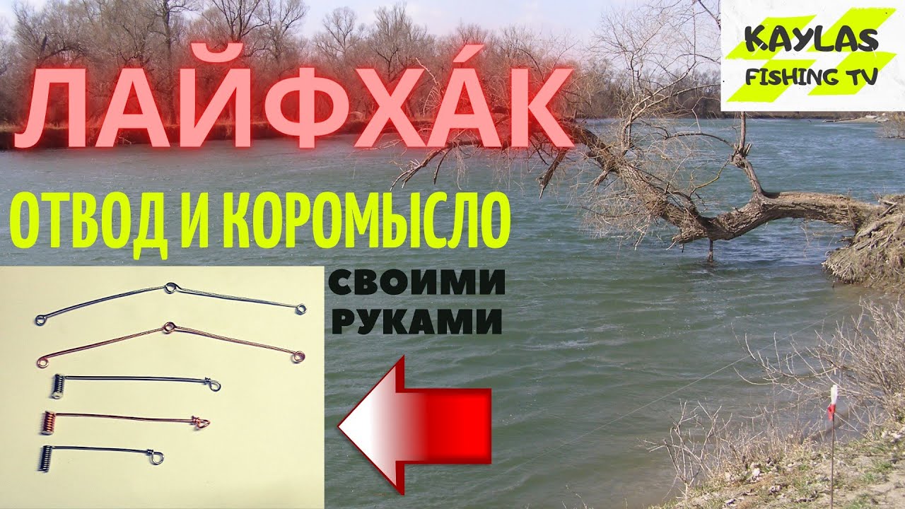 Отвод и Коромысло своими руками!