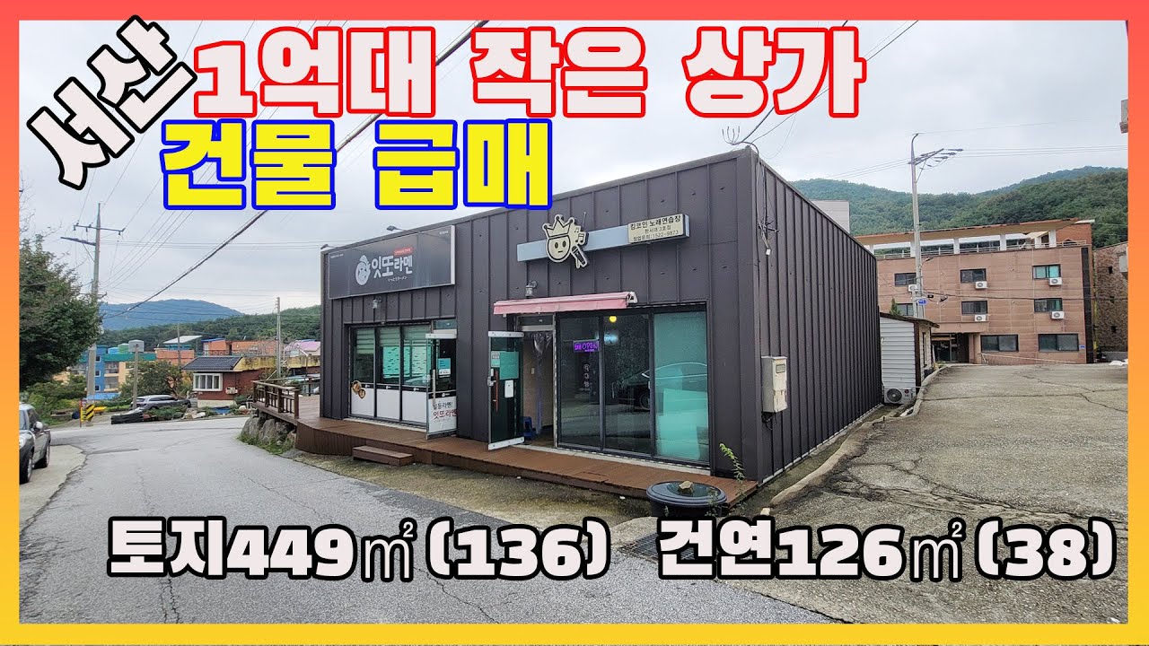 [물건번호3346]충남 서산시 해미면 ' 한서 대학교 후문 작은 상가 건물 급매