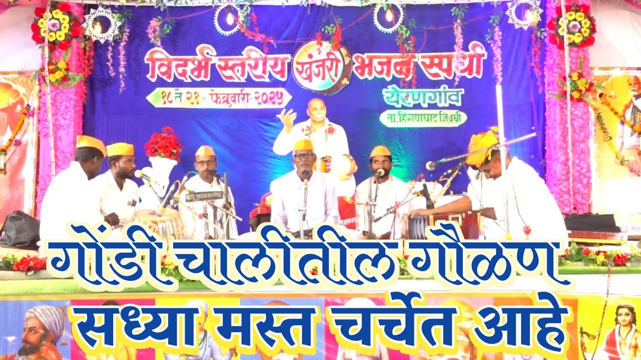 गोंडी चालीतील गौळण । विदर्भ स्तरीय भव्य खंजरी भजन स्पर्धा येरणगांव त.हिंगनघाट जि.वर्धा