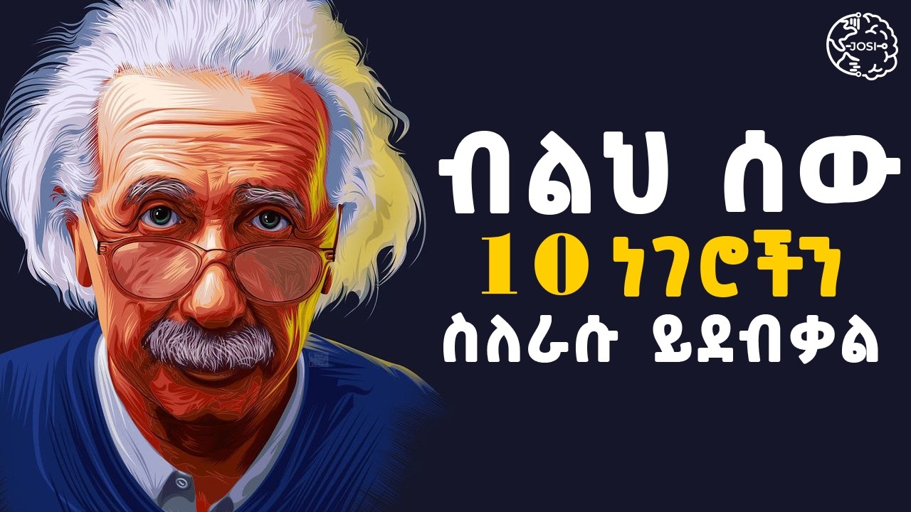 ብልህ ሰው ስለ እራሱ እነዚህን 10 ነገሮች አይናገርም ለሰው አትናገሩ | don't tell this | silence | Inspire Ethiopia |Shanta