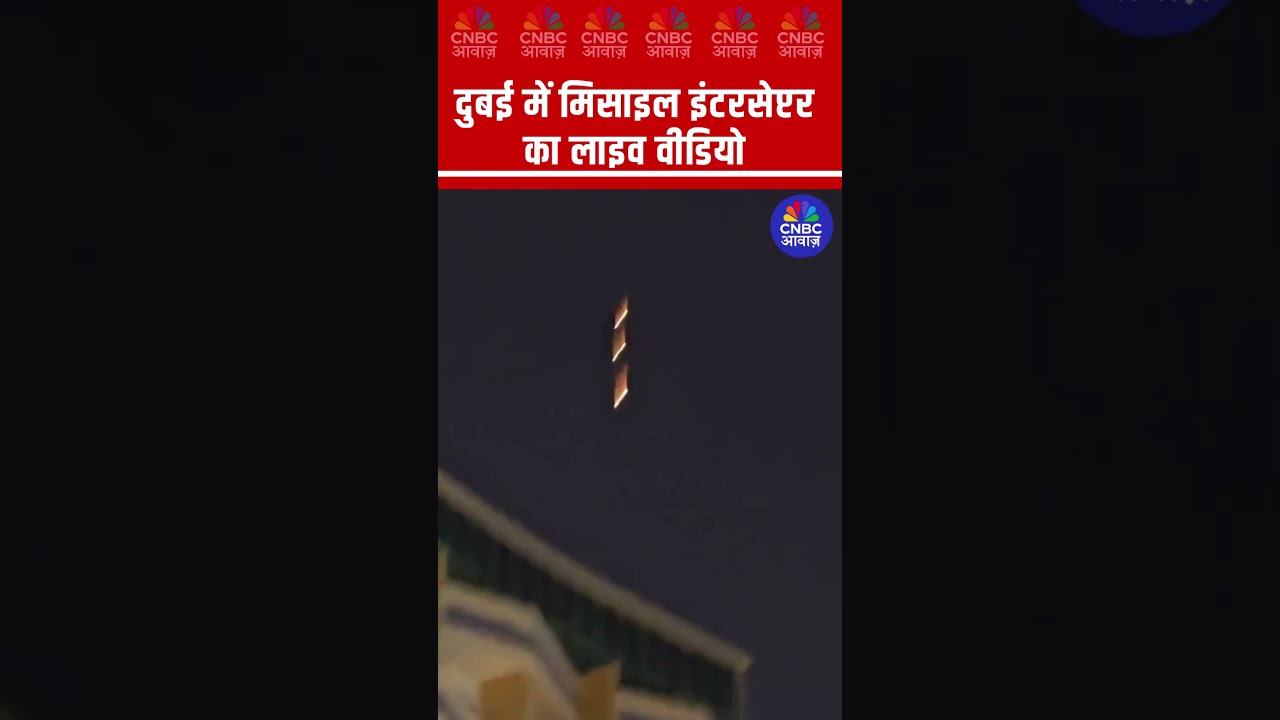 #AwaazBreakingNews  | दुबई में मिसाइल इंटरसेप्टर का लाइव वीडियो | #Dubai #UAE #Iranwar #USIsrael