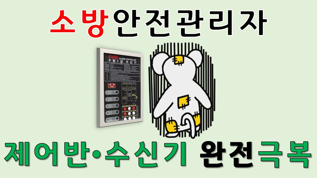소방안전관리자 제어반/수신기 문제풀이 및 설명 (1급, 2급 통합)