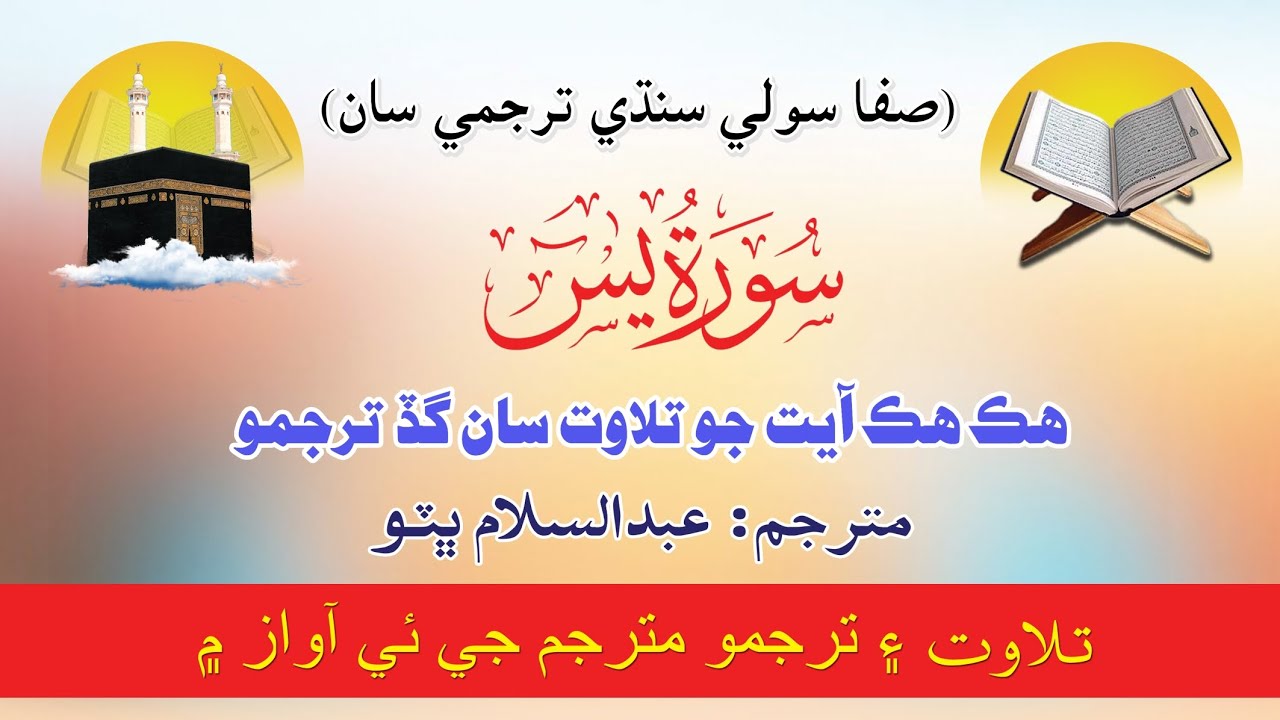 Surah Yaseen With Sindhi Translation Ayat By Ayat