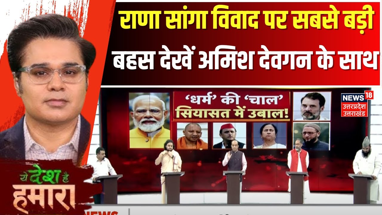 Ye Desh Hai Hamara: Rana Sanga पर क्यों छिड़ा सियासी संग्राम, देखिए पूरी बहस Amish Devgan के साथ
