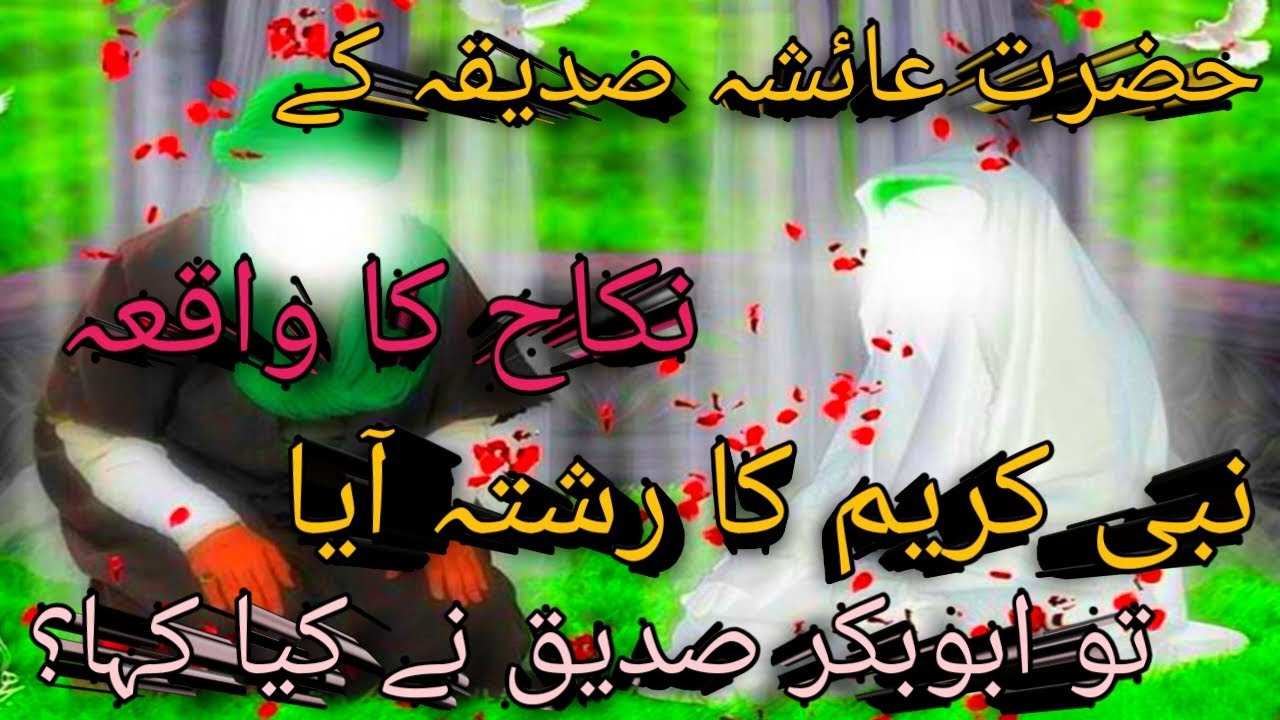 Hazrat Ayesha ke nikah ka waqia| Hazrat Aisha's marriage event|