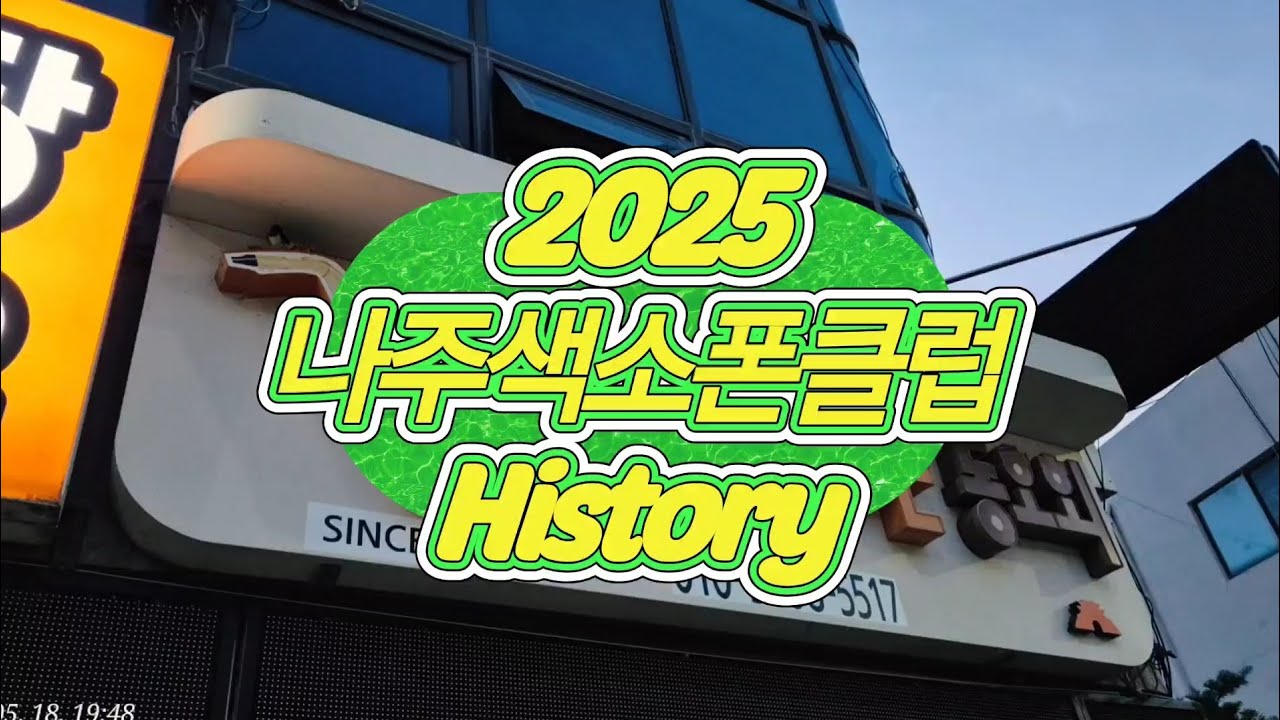 2025년 활동영상 풀버전/ 함께하는 나주색소폰클럽