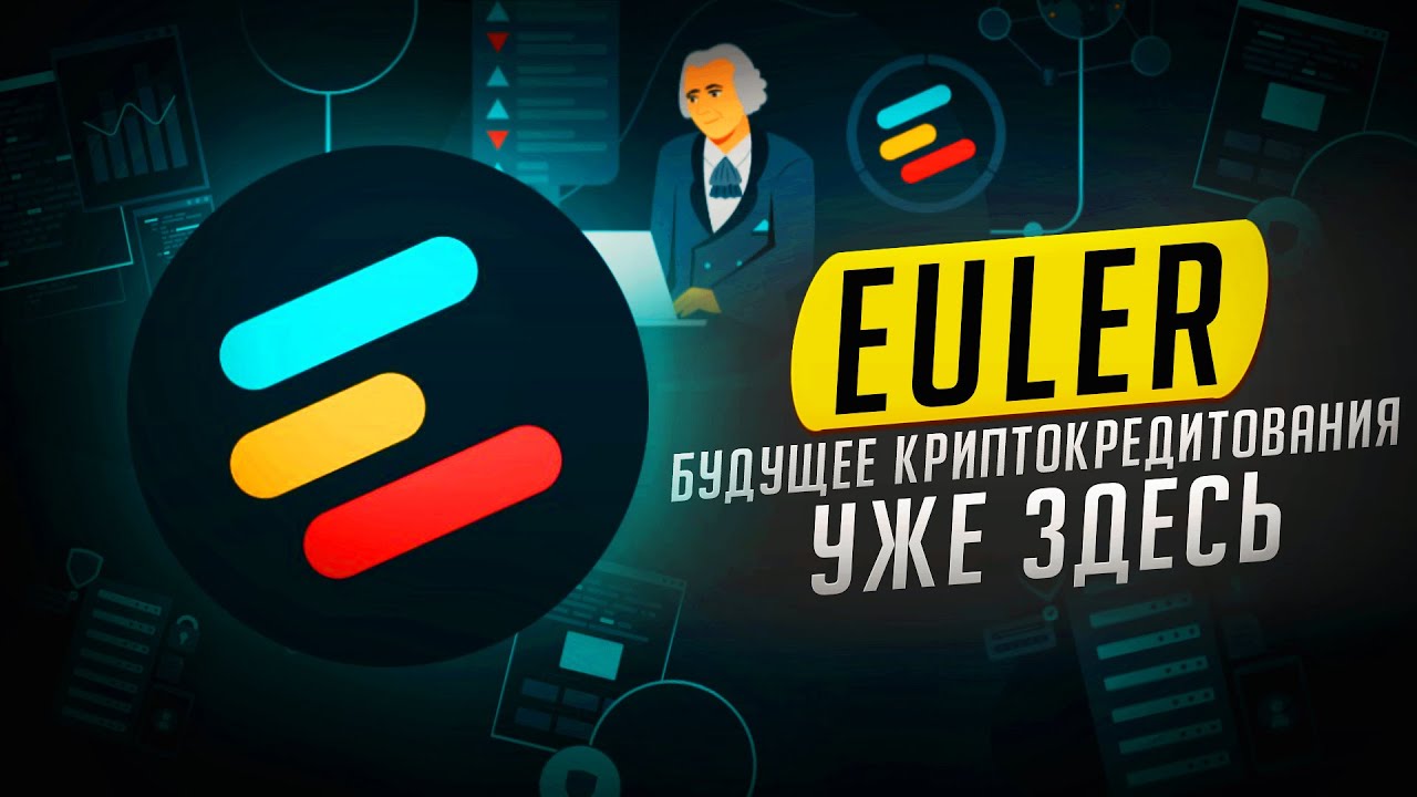Euler - будущее криптокредитования уже здесь.