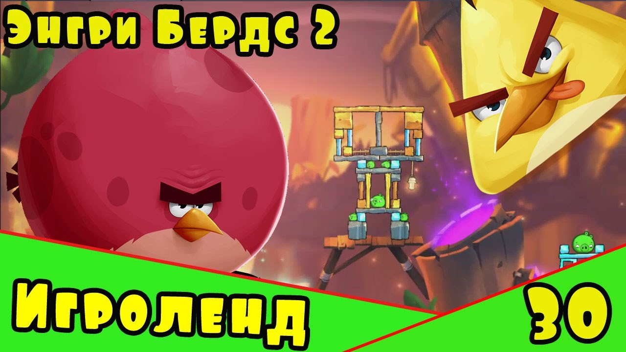 Мультик Игра для детей Энгри Бердс 2. Прохождение игры Angry Birds [30] серия