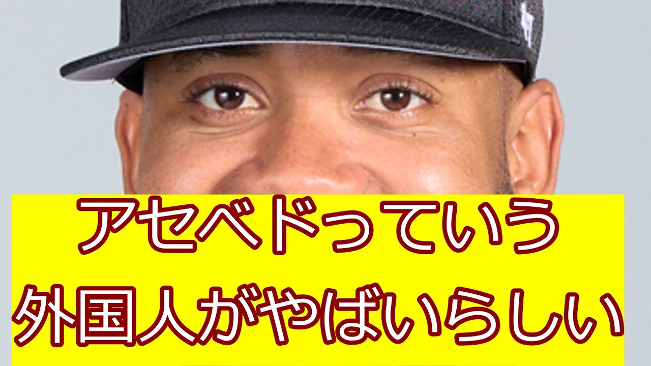 【ロッテ】アセべドっていう外国人がやばいらしいぞ