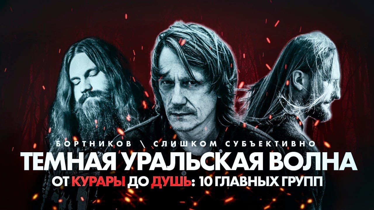 Темная уральская волна: Курара, Принятие, Душь, Шатуны, Перегруз и другие. Рок-музыка 10-х и 20-х.