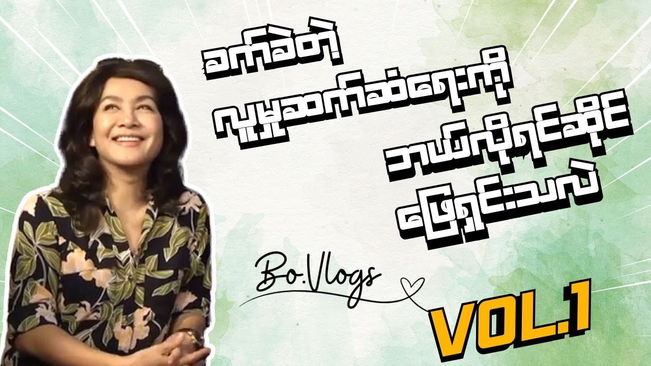 Vlogs Vol.1 | ခက်ခဲတဲ့လူမှုဆက်ဆံရေးကို ဘယ်လို ရင်ဆိုင်ဖြေရှင်းသလဲ?