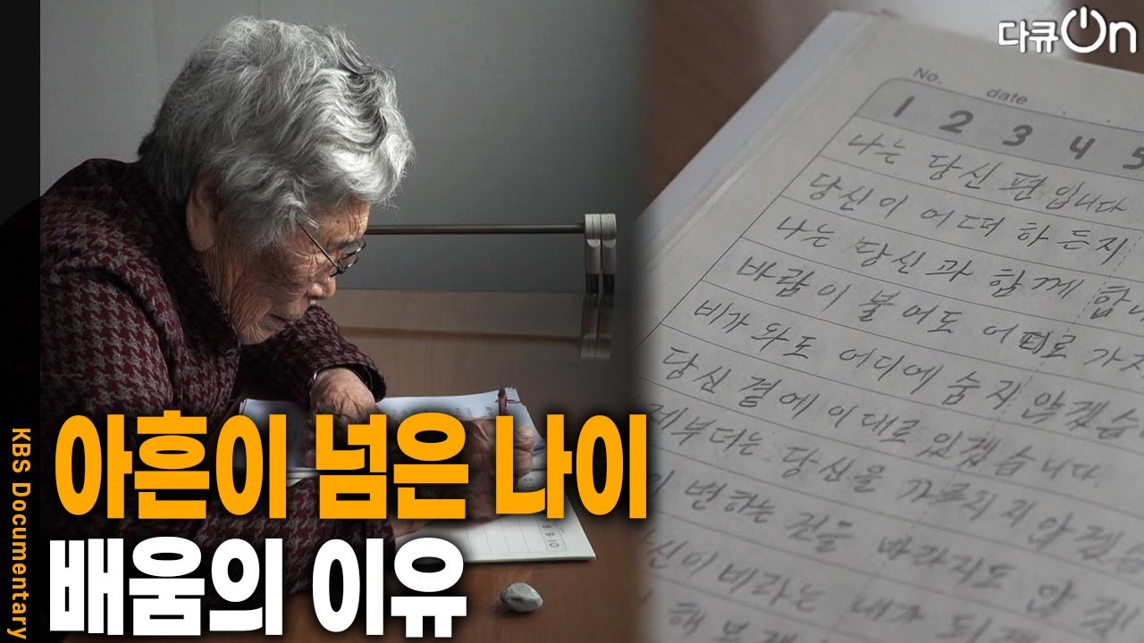 아흔이 넘은 나이, 배움의 이유 [다큐ON-Docu ON] | KBS 260404 방송