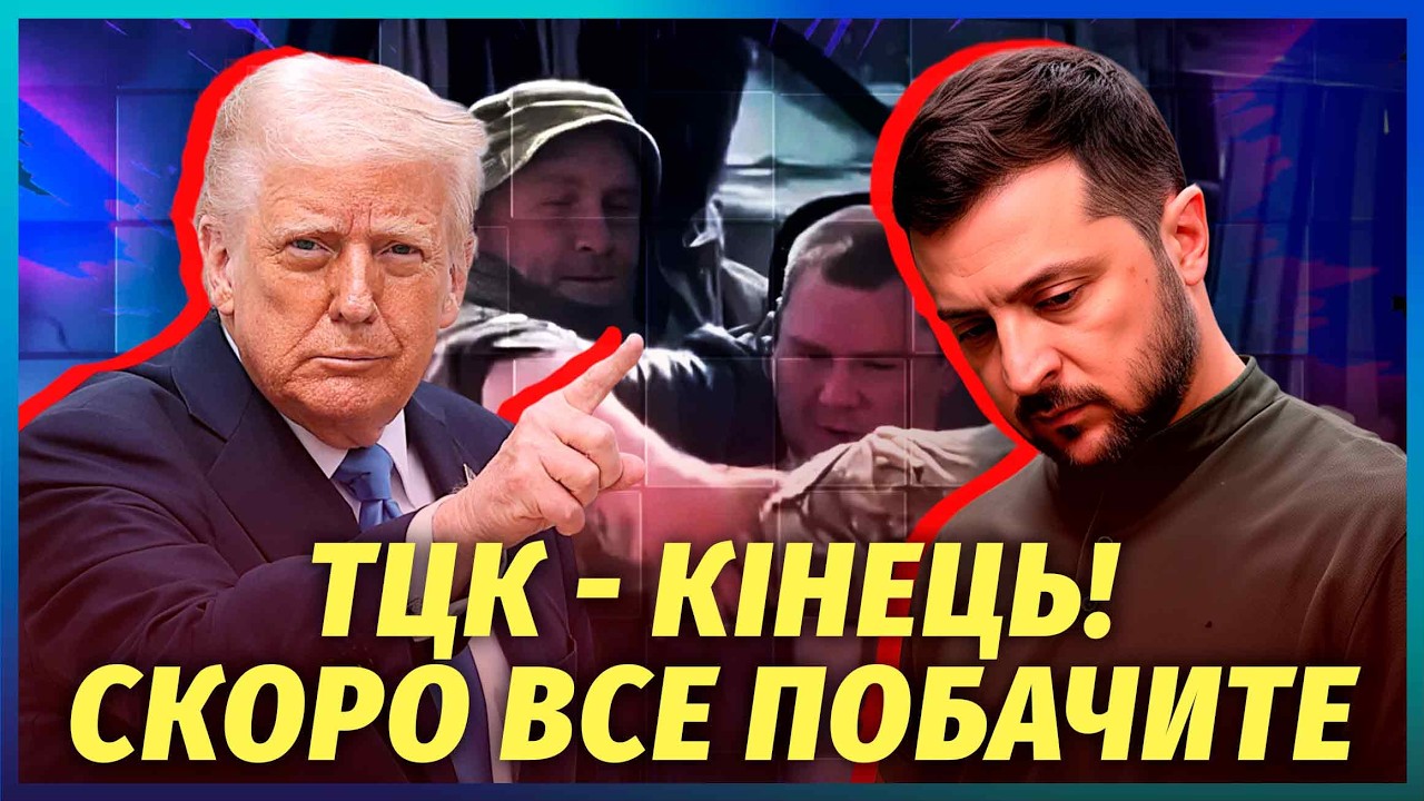 🔥Все! Полное РАСФОРМИРОВАНИЕ ТЦК. Бусификации БОЛЬШЕ НЕ БУДЕТ? Трамп НАЕХАЛ на ЗЕЛЕНСКОГО