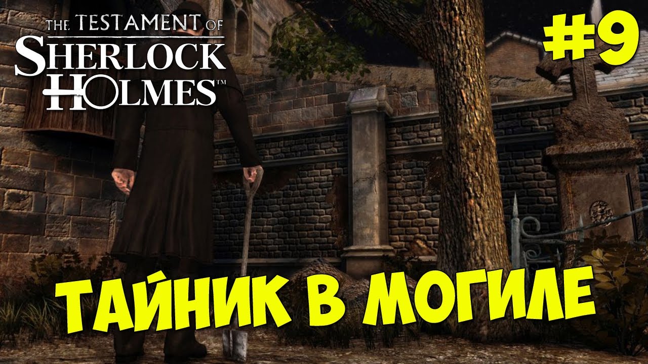 The Testament Of Sherlock Holmes - Прохождение #9 ТАЙНИК В МОГИЛЕ