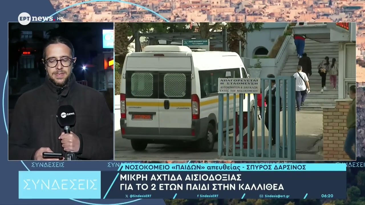 Μικρή αχτίδα αισιοδοξίας για το 2 ετών παιδί στην Καλλιθέα