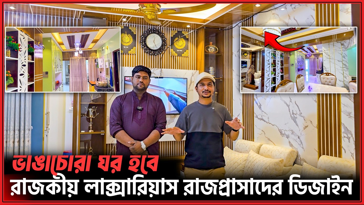 কম খরচে রাজকীয় ইন্টেরিয় ডিজাইনে যেন রাজ প্রাসাদ🏡Best Interior Design Price in BD 2026