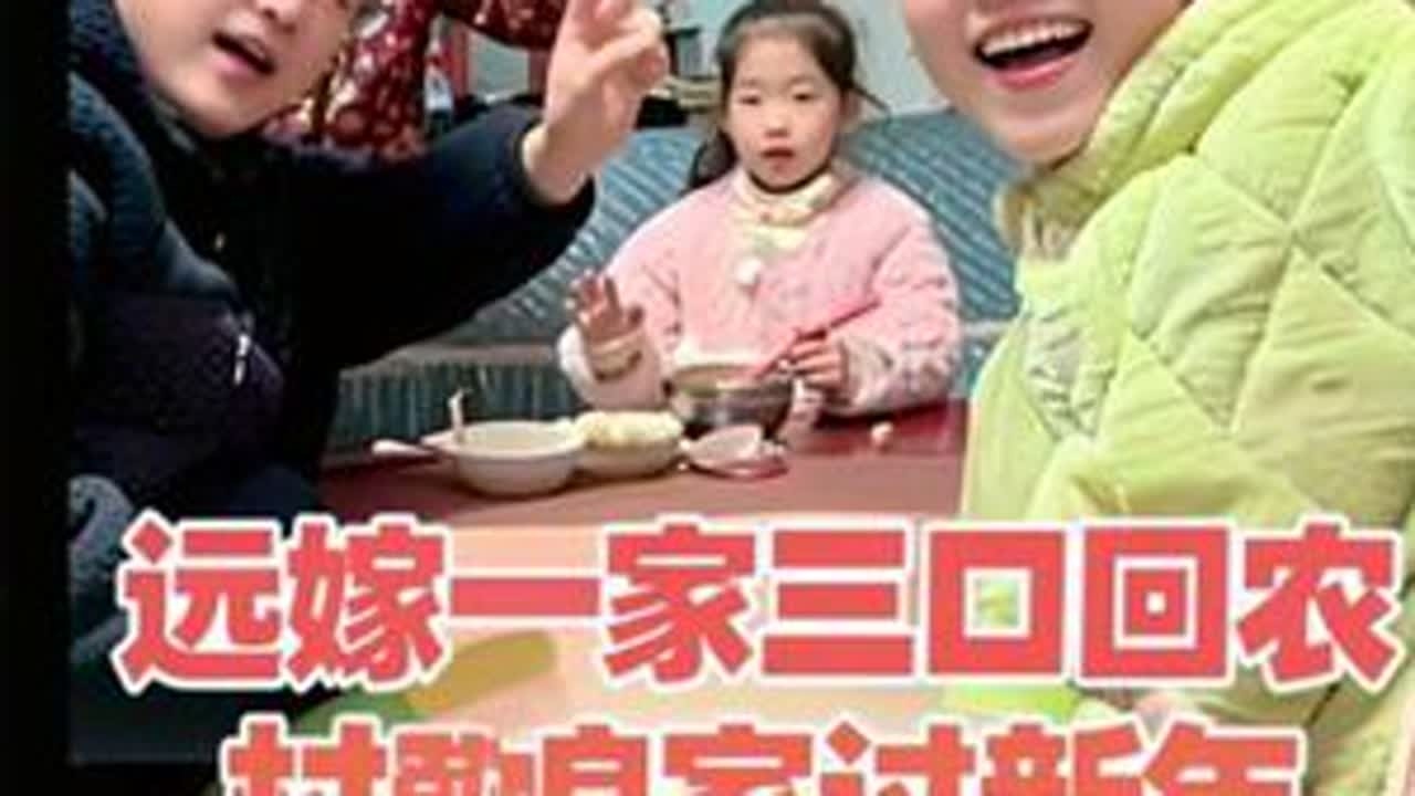 祝家人除夕快乐啦，都吃饺子了m#远嫁回娘家 #除夕快乐 #拜年啦