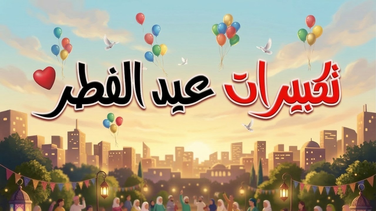 تكبيرات عيد الفطر المبارك 2026 بصوت رائع 🌼💛 لنجعلها تملأ الدنيا الله أكبر الله أكبر ولله الحمد