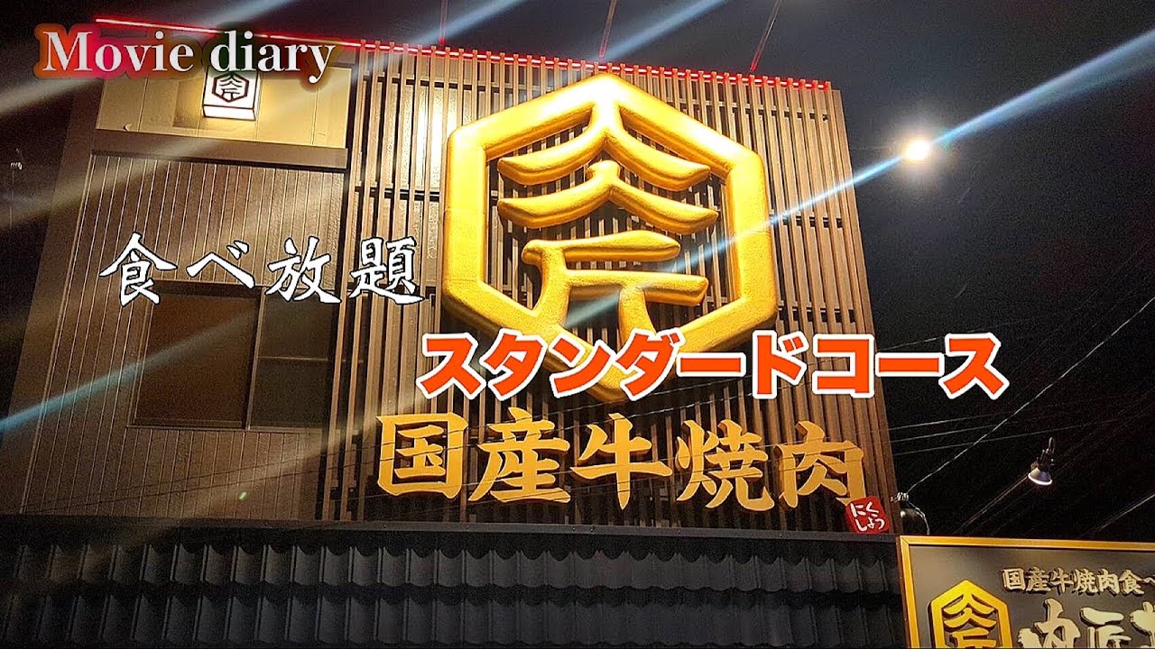 【肉匠坂井】今回はスタンダードコースを紹介！【食べ放題】【飲み放題】【飯テロ】【大分グルメ】【大分焼肉】
