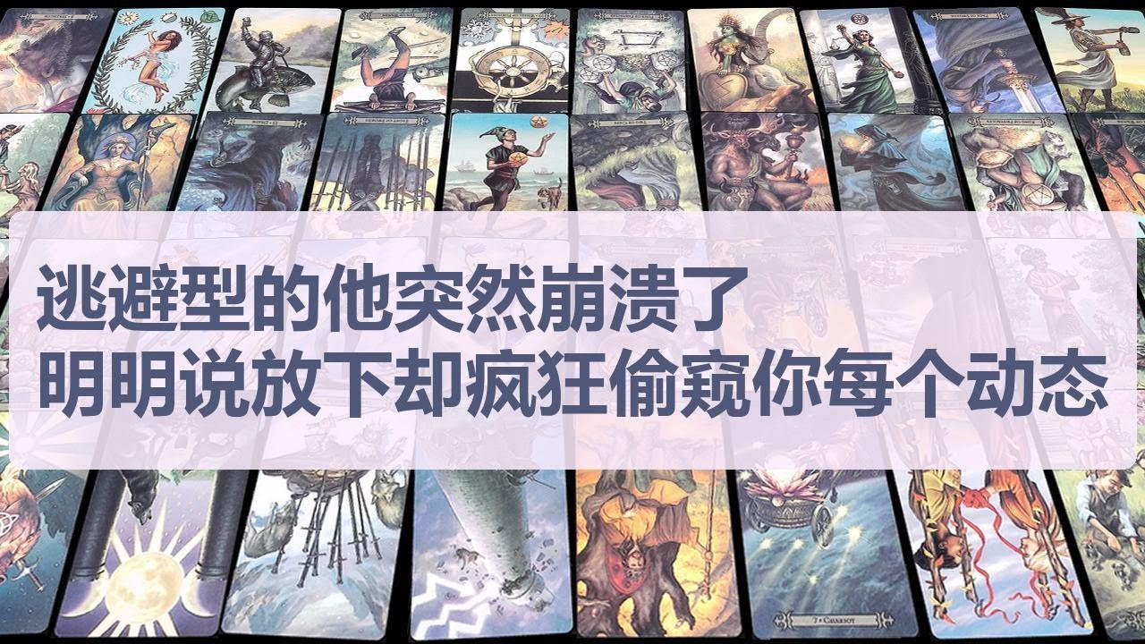 Tarot✨逃避型的他突然崩溃了，明明说放下却疯狂偷窥你每个动态