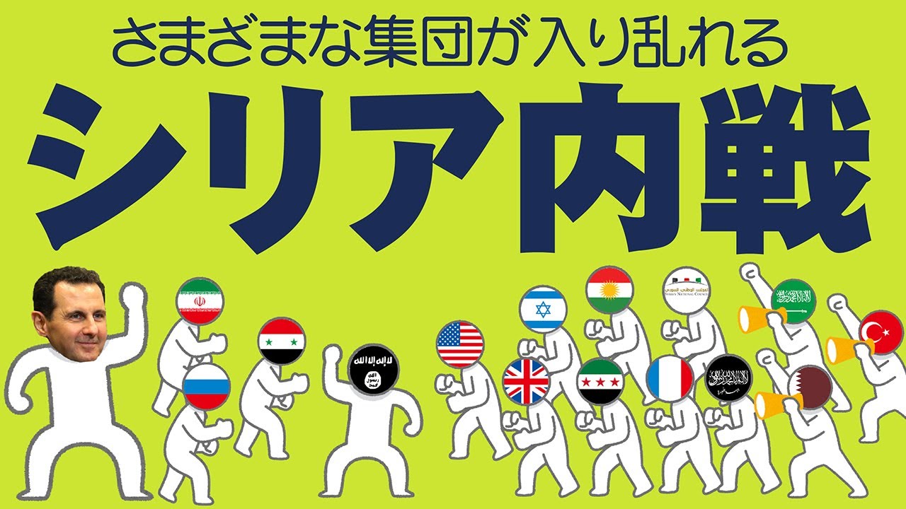 シリア内戦についてわかりやすく解説します