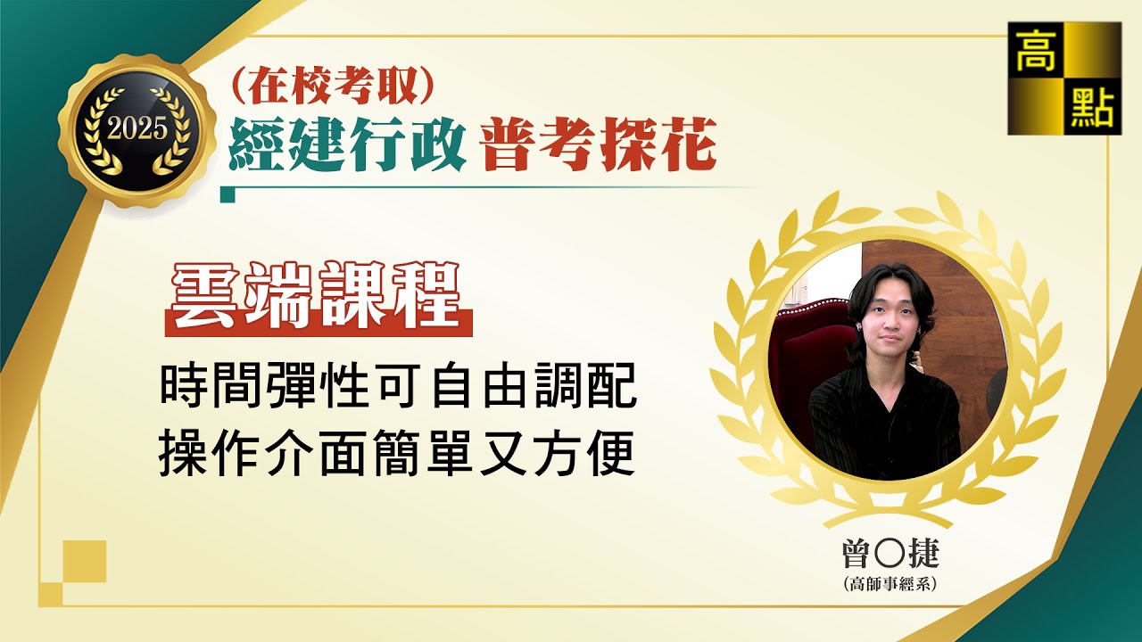 【高普考】 114普考經建行政 【在校生高分考取普考探花】 曾O捷 考試心得分享｜公職考試｜高上高普特考