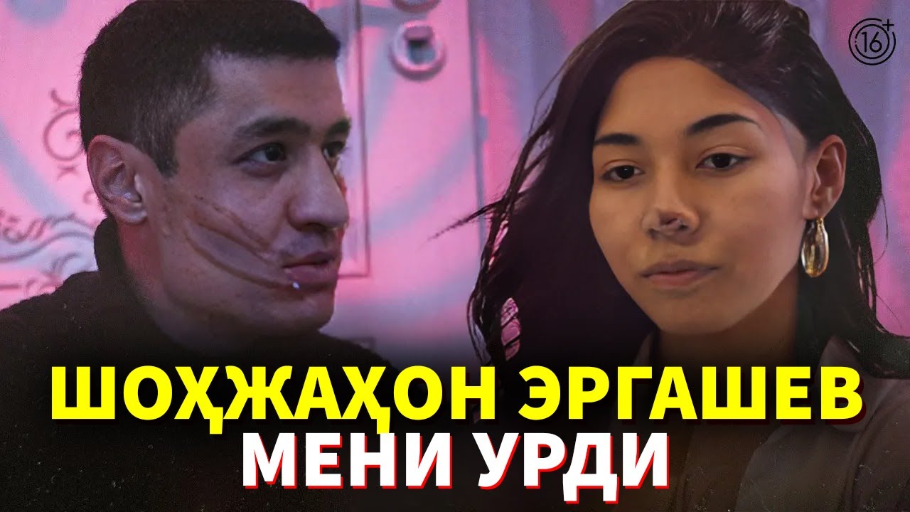 Уят Тез Куринг ШОҲЖАҲОН ЭРГАШЕВНИНГ АЁЛИ БАРЧА СИРНИ ОЧИБ ТАШЛАДИ (ТЎЛИҚ ВИДЕО)