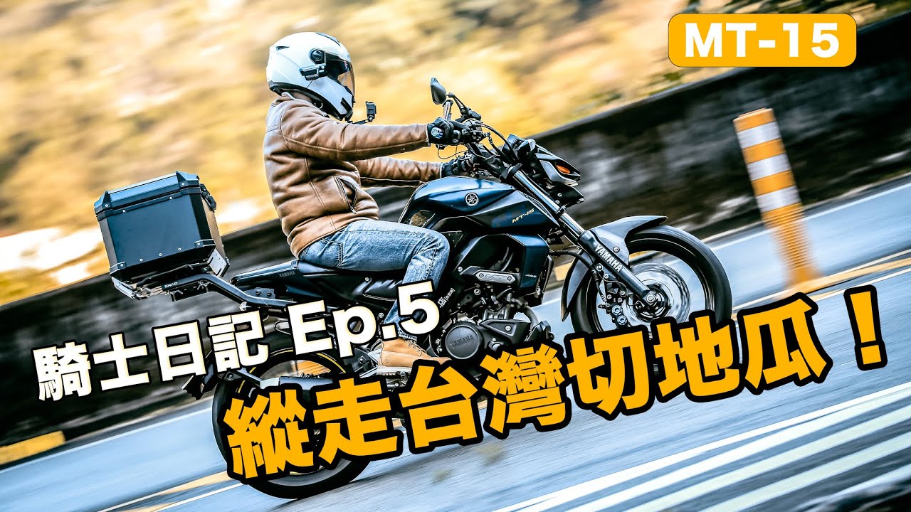MT-15 騎士日記 Ep.5｜縱走台灣切地瓜啦！