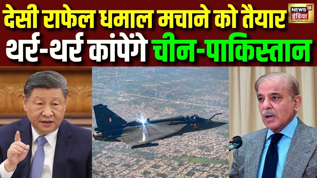 देसी राफेल धमाल मचाने को तैयार...थर्र-थर्र कांपेंगे China-Pakistan | Tejas LCA Mk1A | India