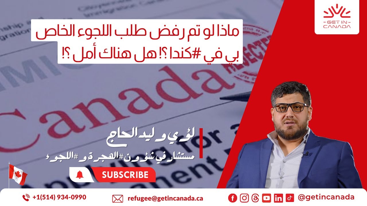 ماذا لو تم رفض طلب اللجوء الخاص بي في #كندا ؟! هل هناك أمل ؟!