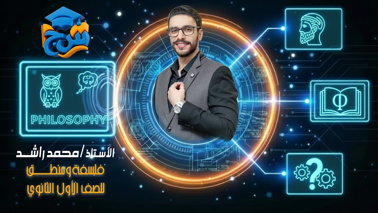 مستر محمد راشد فلسفة المحاضرة الاولي الترم الثاني الفلسفة واخلاق البيئة اولي ثانوي 2026 مع منصة س&ج