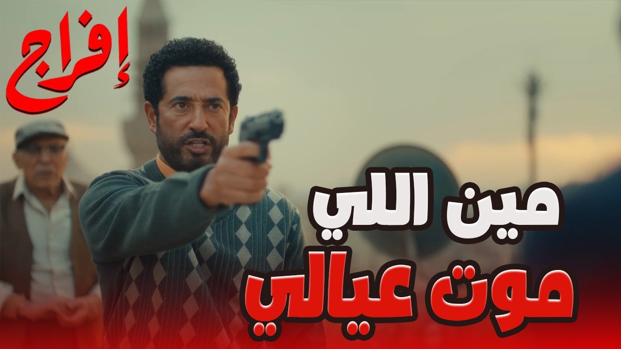 مش عباس الريس اللي قتل مراته وعياله💔الحقيقة طلعت من أول رصاصة! 🔥💥#إفراج