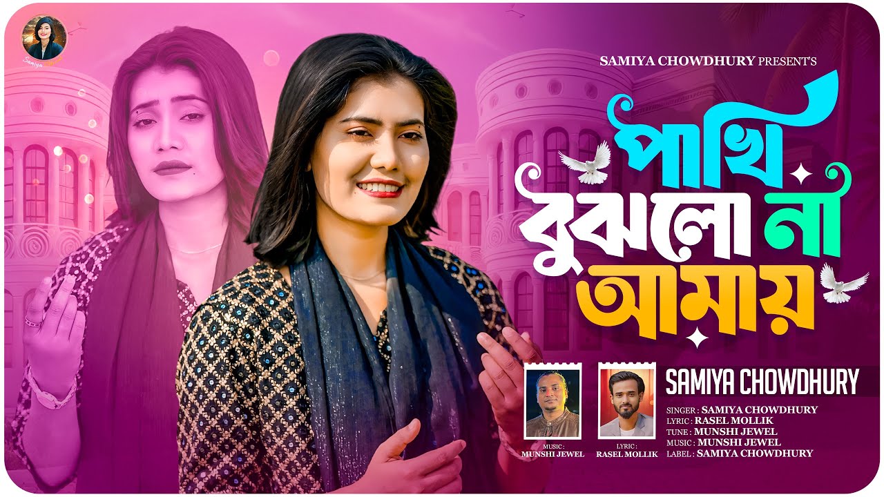 🕊️পাখি বুঝলো না আমায় 🕊️| সামিয়া চৌধুরী | PAKHI BUJLO NA AMAY | SAMIYA CHOWDHURY | NEW FOIK SONG 2026