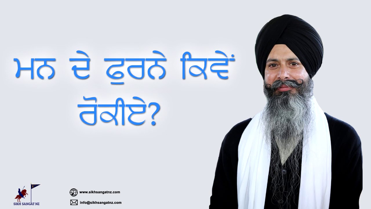 ਮਨ ਦੇ ਫੁਰਨੇ ਕਿਵੇਂ ਰੁਕਣਗੇ? Man De Furne Kiwe Rokiye? | Baba Gurinderpal Singh Ji NewZealand