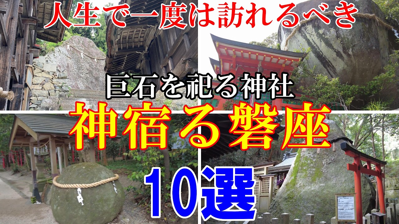 警告⚠️超強力【必見！神の宿る磐座10選】願いを込めてご覧ください