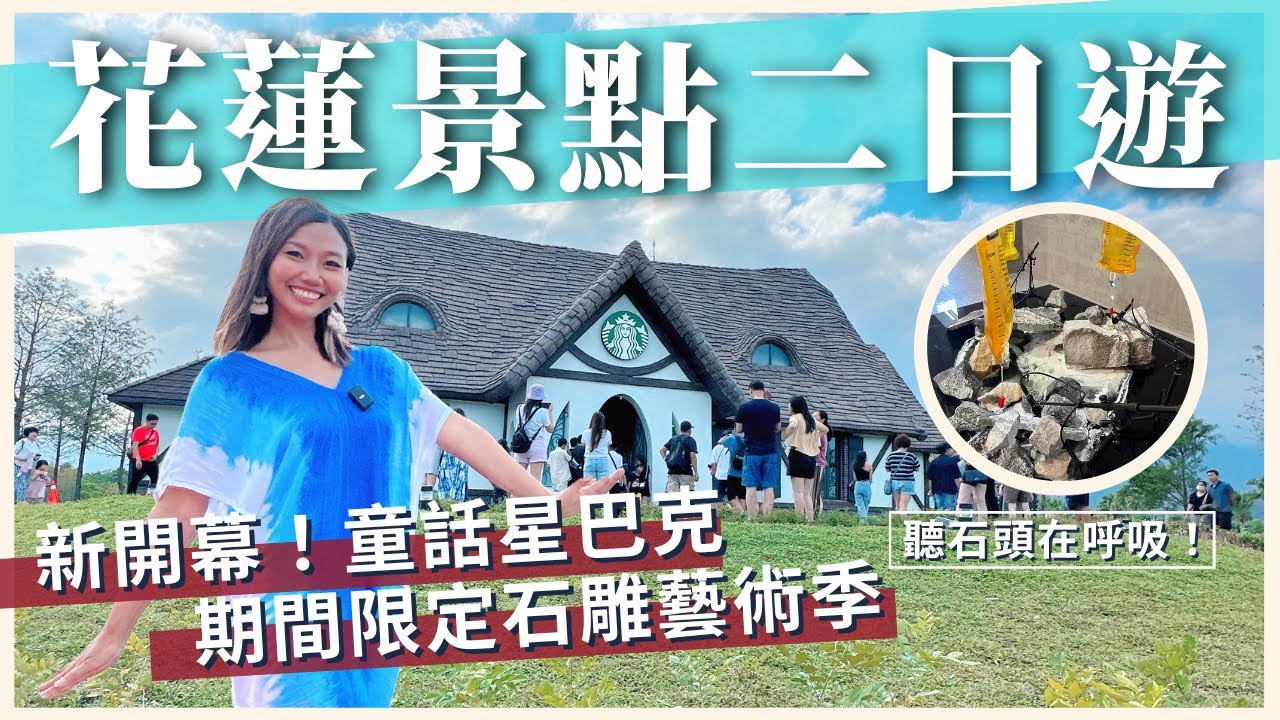 花蓮秋季旅遊必訪7景點！新開幕童話星巴克？石文化原來這麼好玩！Feat.【2023花蓮國際石雕藝術季】｜屠潔’s迷路旅行