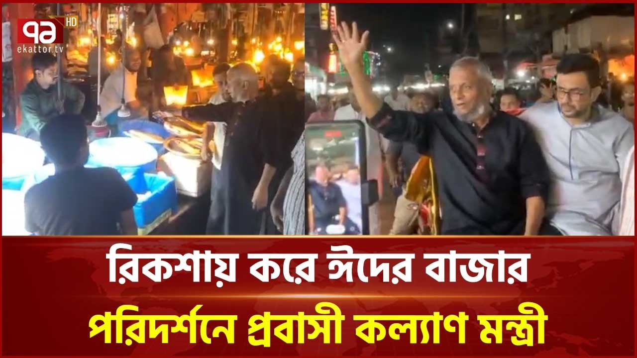 রিকশায় করে ঈদের বাজার পরিদর্শনে প্রবাসী কল্যাণ মন্ত্রী | Sylhet | Ekattor TV