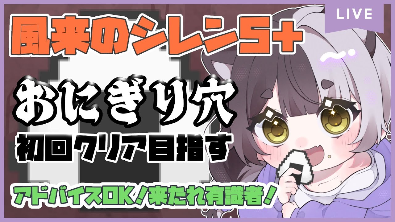 【風来のシレン5+】クリア後ダンジョンに初挑戦！おにぎり拾いに行くぞ……いや作り直せや【#隠神きなこ】
