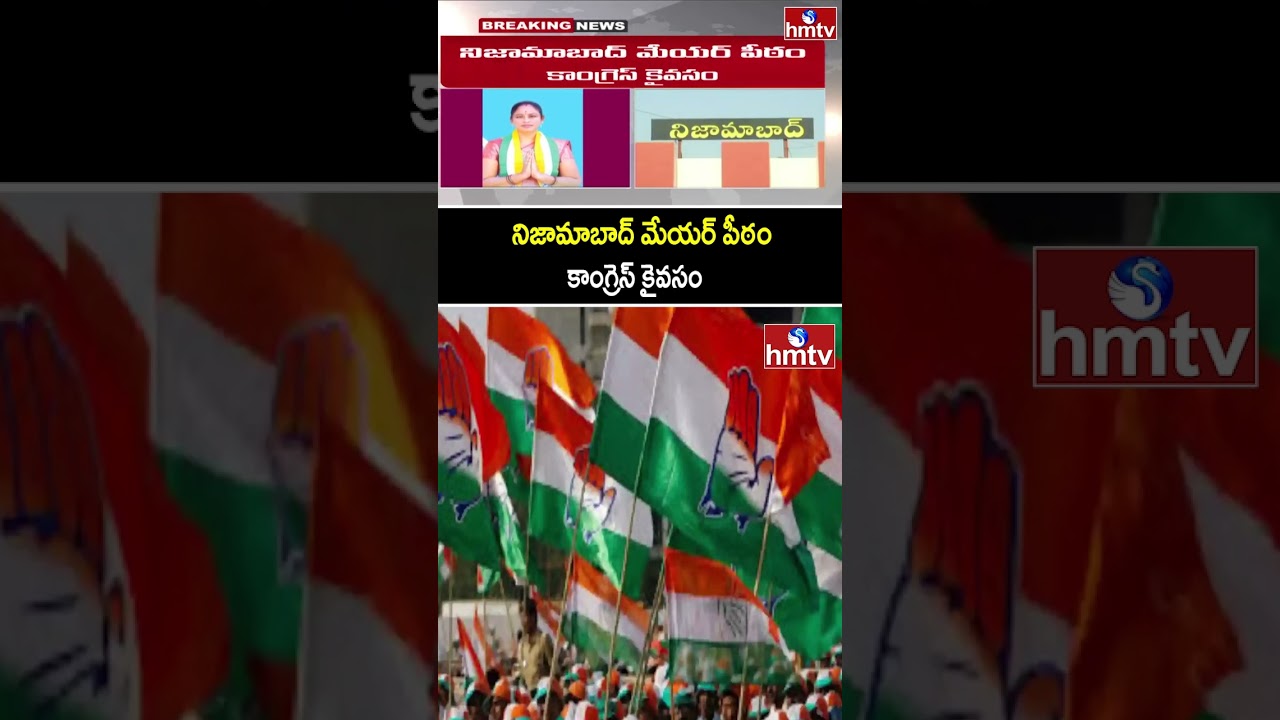 నిజామాబాద్ మేయర్ పీఠం కాంగ్రెస్ కైవసం |  Nizamabad Mayor As Congress | hmtv