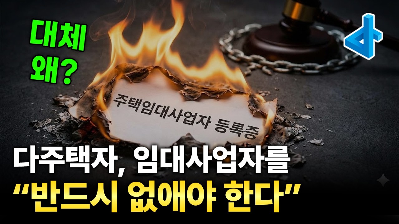 (LIVE) 왜 다주택자, 임대사업자를 계속 없애려고 할까?